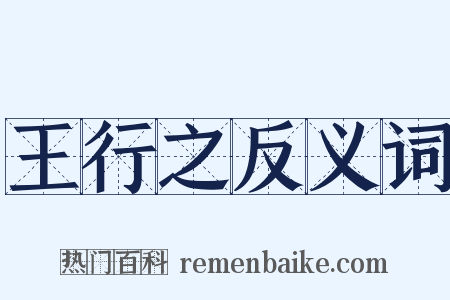 王行之反义词是什么意思的图片